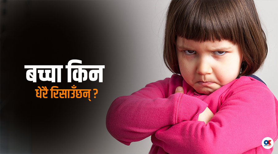 बालबच्चालाई किन धेरै रिस उठ्छ ?