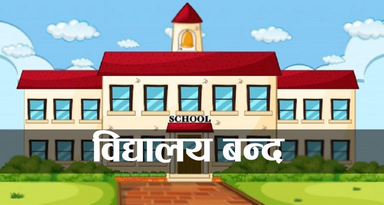 विद्यार्थीमा ठेउला देखिएपछि विद्यालय बन्द